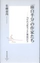 「面白半分」の作家たち　〜70年代元祖サブカル雑誌の日々〜　　佐藤嘉尚　（集英社新書0204F）