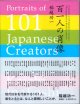 百一人の肖像　　〜　Portraits of 101 Japanese Creators photographs & text      Koichi Inakoshi　〜　　　　稲越功一　　【著者署名入り】