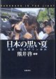 日本の黒い夏　〜冤罪・松本サリン事件〜　　熊井　啓＝編・著