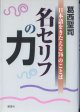 名セリフの力　〜日本語をきたえる76のことば〜　　　葛西聖司　　【サイン本】