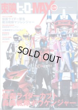 画像1: 東映ヒーローMAX  vol.16  2006 WINTER　（タツミムック）　　　　新番組特集＆『響鬼』『マジレンジャー』クライマックス大決戦！！