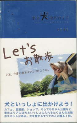 画像1: 東京犬散歩ガイド　　　白石花絵