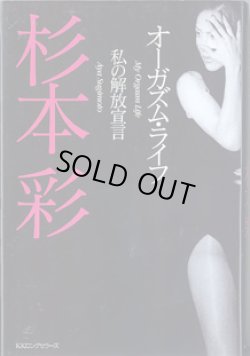 画像1: オーガズム・ライフ　〜私の解放宣言〜　　杉本　彩
