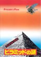 【映画パンフ】ヤング・シャーロック　ピラミッドの謎