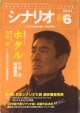 月刊シナリオ　2001年6月号　　掲載シナリオ：『ホタル』竹山　洋・降幡康男　★インタビュー：竹山　洋：「人気脚本家の仕事場拝見」