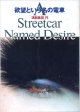 【演劇パンフ】　欲望という名の電車　[Streetcar  Named  Desir]　　　演劇集団　円　　（1989年9月／シアターサンモール）
