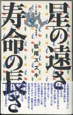 画像1: 星の遠さ　寿命の長さ　　　〜「大人計画」　全仕事〜　　　松尾スズキ