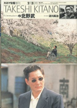 画像1: ★再入荷★　フィルムメーカーズ（2）　北野武　　キネマ旬報第1247号　臨時増刊2月3日号　　淀川長治=責任編集