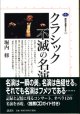 クラシック　不滅の名演奏　　　堀内　修　　[講談社選書メチエ195]