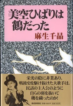 画像1: 美空ひばりは鶴だった　　麻生千晶