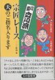 川柳　立川流　宗匠レース　天のご指名入ります　　　立川左談次／立川談之助／立川談幸　　　一二三荘治＝編