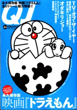 画像1: 永久保存版　映画『ドラえもん』　〜『のび太の恐竜2006』公開記念〜　　[Quick Lapan Vol.64]