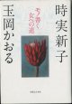 モノ書く女への道　　　時実新子／玉岡かおる