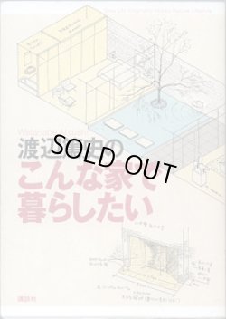 画像1: 渡辺篤史のこんな家で暮らしたい　　　渡辺篤史　　