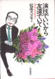 演技でいいから友達でいて　〜僕が学んだ舞台の達人〜　　松尾スズキ＝編