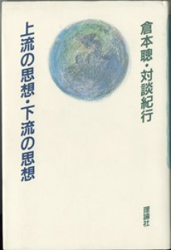 画像1: ★再入荷★　上流の思想・下流の思想　　　倉本聰・対談紀行