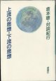 ★再入荷★　上流の思想・下流の思想　　　倉本聰・対談紀行