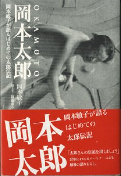 画像1: 岡本太郎　　〜岡本敏子が語るはじめての太郎伝説〜　　　岡本敏子　　／聞き手＝篠藤ゆり