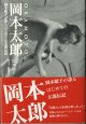 岡本太郎　　〜岡本敏子が語るはじめての太郎伝説〜　　　岡本敏子　　／聞き手＝篠藤ゆり