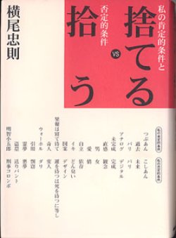 画像1: 捨てるVS拾う　〜私の肯定的条件と否定的条件〜　　横尾忠則