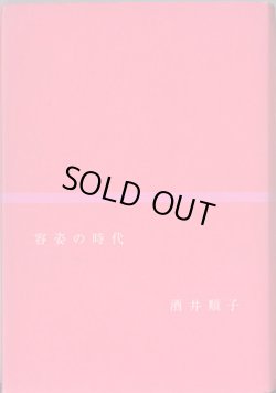 画像1: 容姿の時代　　　酒井順子