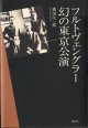 フルトヴェングラー幻の東京公演　　　横田庄一郎