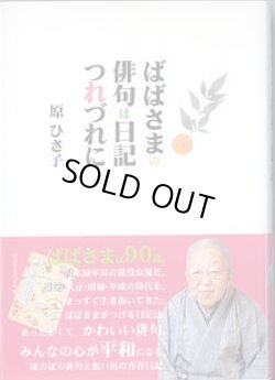 画像1: ばばさまの俳句は日記つれづれに　　原ひさ子