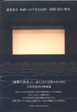 画像1: 蓮實重彦　映画への不実なる誘い　国籍・演出・歴史　　　蓮實重彦