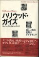 ハリウッド・ガイズ　　スーパーインタビューブック　　　〜美しい男の言葉はダイヤモンド〜　　[PLAYBOY Interview Special]　    翻訳＝野中邦子　ほか