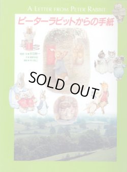 画像1: ピーターラビットからの手紙　　　監修・文＝吉田新一／文＝塩野米松／撮影＝中川祐二