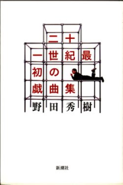 画像1: 【戯曲】　二十一世紀最初の戯曲集　　　野田秀樹