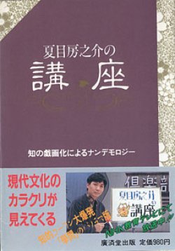 画像1: 夏目房之介の講座　〜知の戯画化によるナンデモロジー〜　　夏目房之介