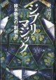 ジブリマジック　　鈴木敏夫の「創網力」　　　梶山寿子