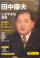 総特集　田中康夫　〜しなやかな革命〜　　KAWADE夢ムック　(文藝別冊)　　＜雑誌＞