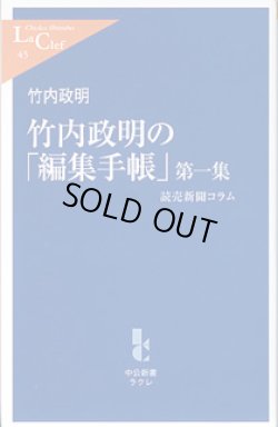 画像1: 竹内政明の「編集手帳」第一集　〜読売新聞コラム〜　　竹内政明　（中公新書ラクレ45）