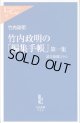 竹内政明の「編集手帳」第一集　〜読売新聞コラム〜　　竹内政明　（中公新書ラクレ45）