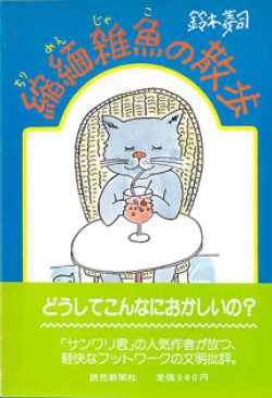 画像1: 縮緬雑魚（ちりめんじゃこ）の散歩　　鈴木義司