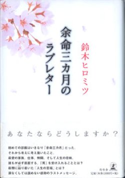 画像1: 余命三ヵ月のラブレター　　　鈴木ヒロミツ