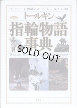 画像1: トールキン　指輪物語事典　[普及版]　　　デビッド・デイ＝著／仁保真佐子＝訳／ピーター・ミルワード＝監修