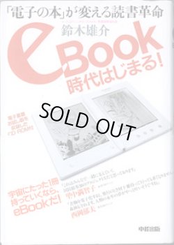 画像1: eBook時代はじまる！　〜「電子の本」が変える読書革命〜　　　鈴木雄介　（イーブックイニシアチブジャパン　代表取締役）　　　[電子書籍お試し版を収録したCD-ROM付き]