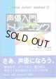 声優入門トレーニング　　　編・著＝福島　英　（ブレスヴォイストレーニング研究所）