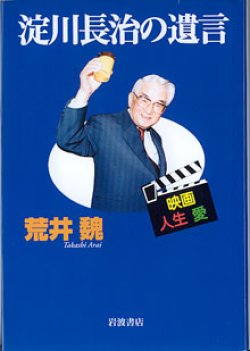 画像1: 淀川長治の遺言　〜映画・人生・愛〜　　荒井　魏