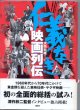 仁義なき映画列伝　　　大高宏雄　　協力＝東映