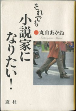 画像1: それでも小説家になりたい！　　　丸山あかね