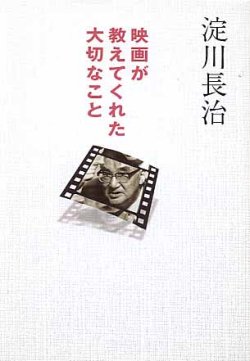 画像1: 映画が教えてくれた大切なこと　淀川長治　（扶桑社文庫）