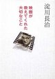 映画が教えてくれた大切なこと　淀川長治　（扶桑社文庫）