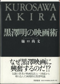 画像1: ★再入荷★　黒澤明の映画術　　　樋口尚文