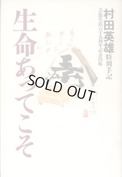 画像1: 生命あってこそ　　特別手記（芸能生活６５周年記念出版）　　村田英雄