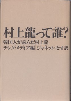 画像1: 村上龍って誰？　〜韓国人が読んだ村上龍〜　　チング・メディア＝編／ジャネット・セオ＝訳