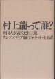 村上龍って誰？　〜韓国人が読んだ村上龍〜　　チング・メディア＝編／ジャネット・セオ＝訳